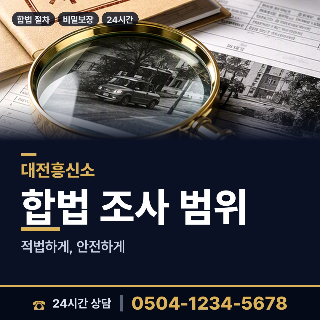 대전 신성동 내부조사 상담 안내